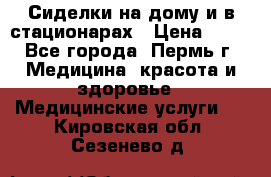 Сиделки на дому и в стационарах › Цена ­ 80 - Все города, Пермь г. Медицина, красота и здоровье » Медицинские услуги   . Кировская обл.,Сезенево д.